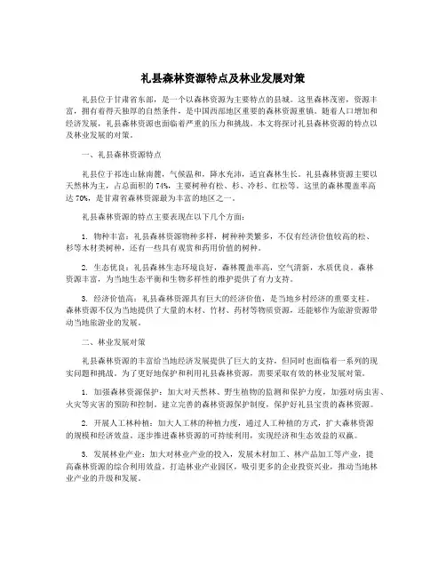 礼县森林资源特点及林业发展对策