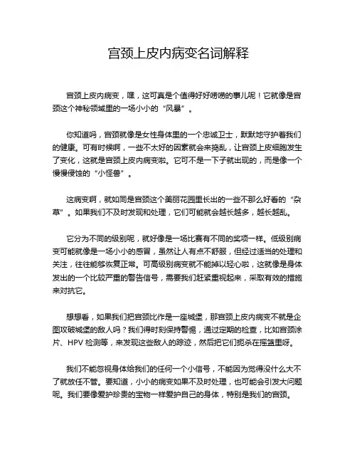 宫颈上皮内病变名词解释