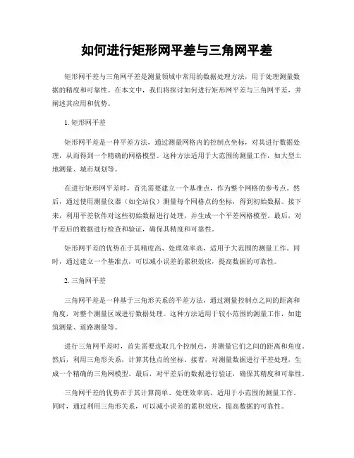 如何进行矩形网平差与三角网平差