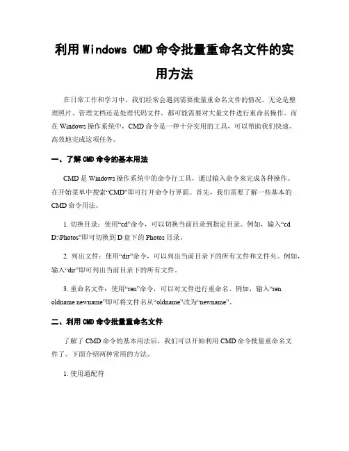 利用Windows CMD命令批量重命名文件的实用方法