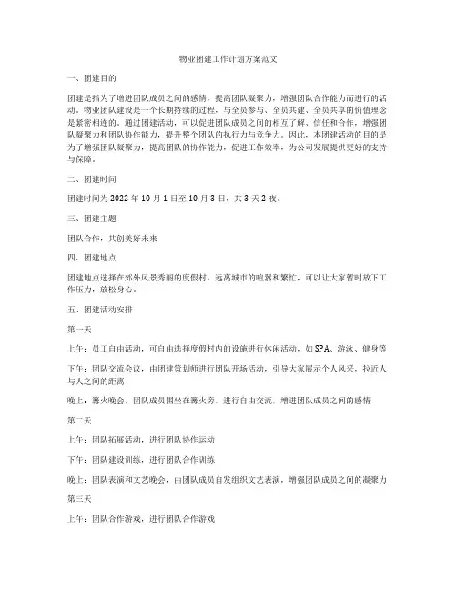 物业团建工作计划方案范文