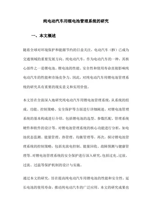 纯电动汽车用锂电池管理系统的研究