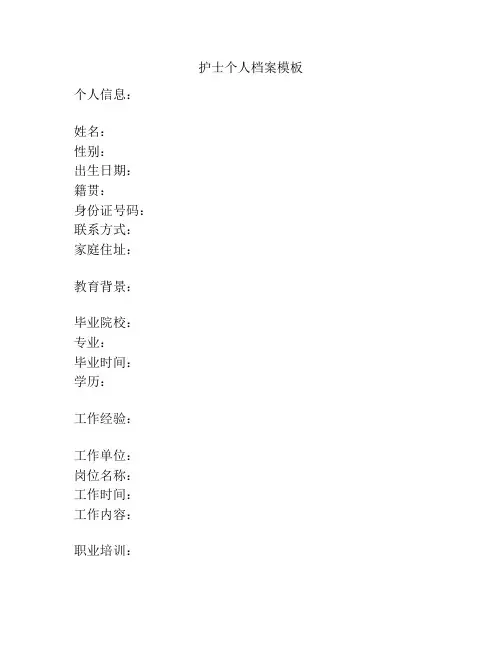 护士个人档案模板