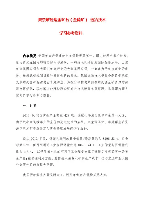 复杂难处理金矿石金精矿选冶技术学习资料