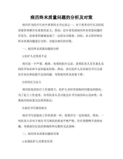 病历终末质量问题的分析及对策