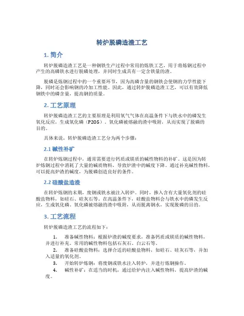 转炉脱磷造渣工艺