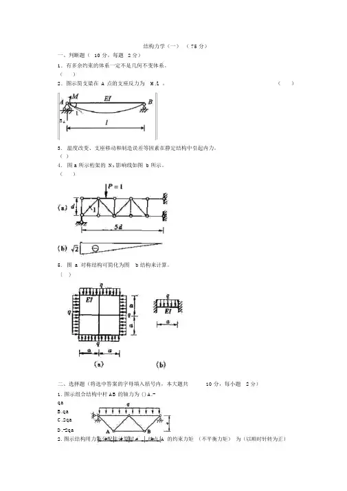 结构力学模拟试卷