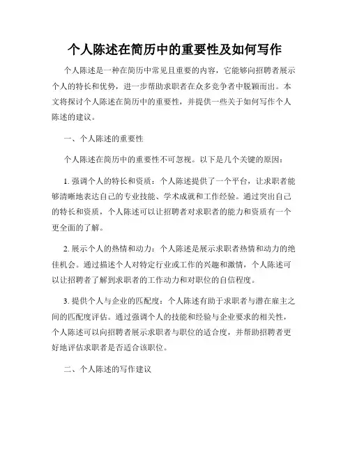 个人陈述在简历中的重要性及如何写作