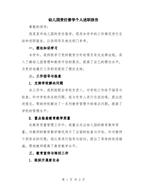 幼儿园责任督学个人述职报告