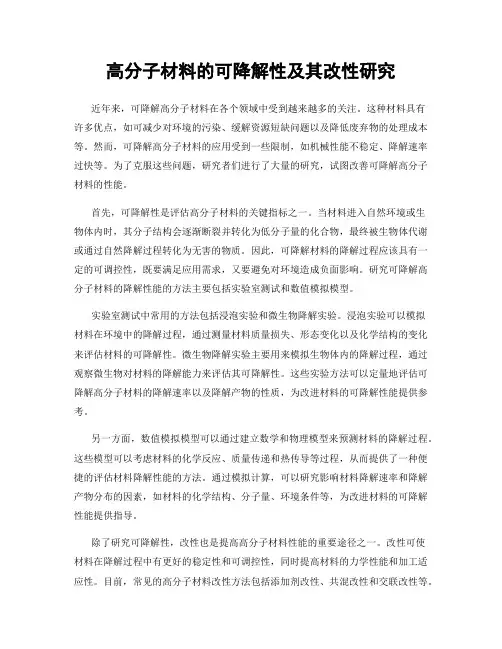 高分子材料的可降解性及其改性研究