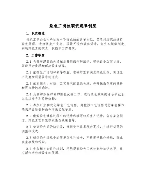 染色工岗位职责规章制度