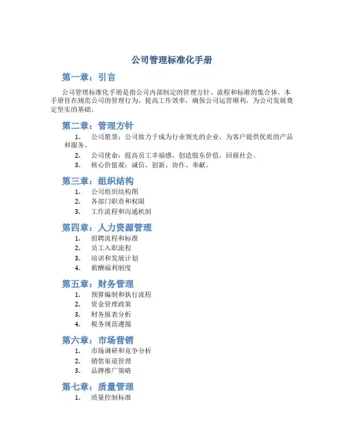 公司管理标准化手册