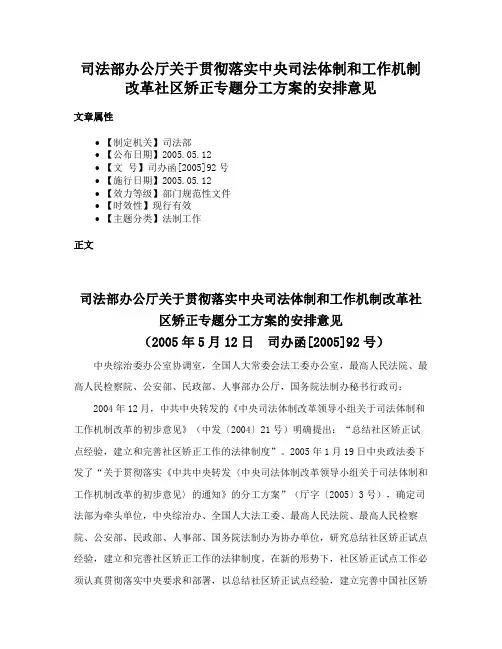 司法部办公厅关于贯彻落实中央司法体制和工作机制改革社区矫正专题分工方案的安排意见