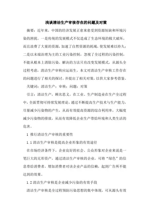 清洁生产审核存在的问题及对策