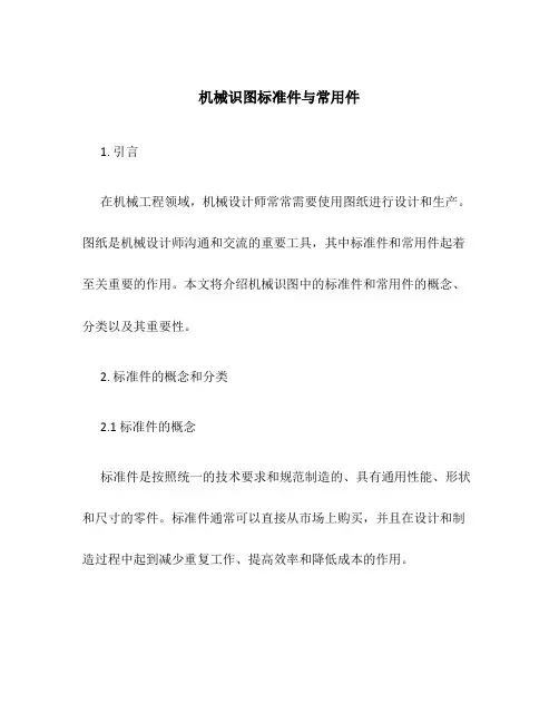 机械识图标准件与常用件