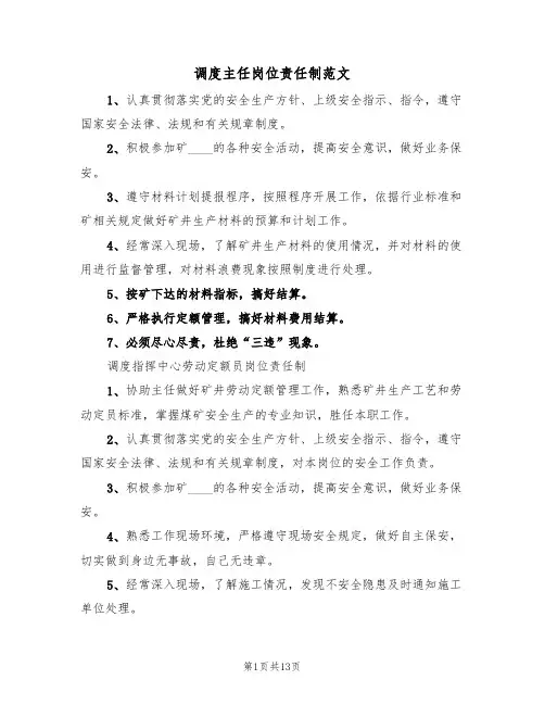 调度主任岗位责任制范文(6篇)