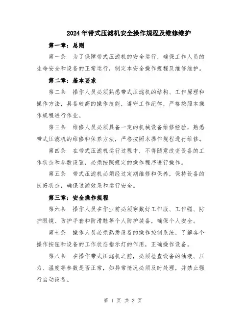 2024年带式压滤机安全操作规程及维修维护