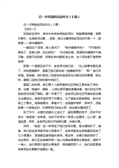 记一次特别的活动作文（3篇）
