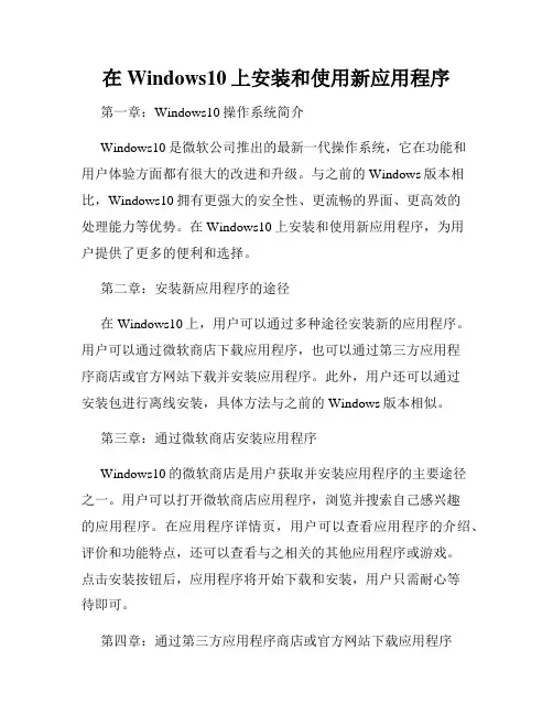 在Windows10上安装和使用新应用程序