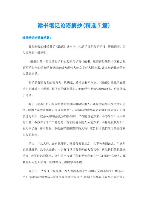 读书笔记论语摘抄(精选7篇)