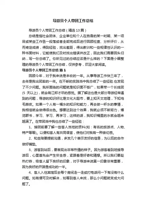 导游员个人带团工作总结（精选13篇）