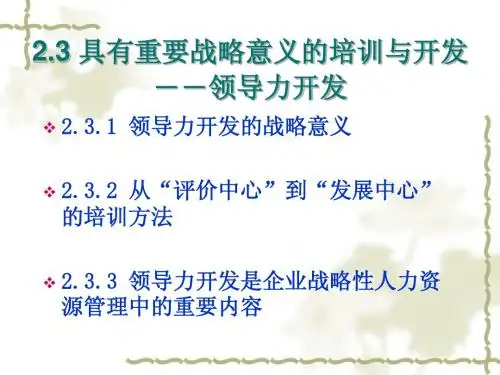 第二章 战略性培训与开发 第3节