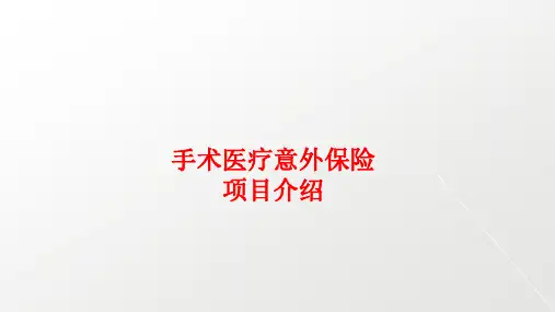 【患者安全管理】-手术医疗意外险项目介绍