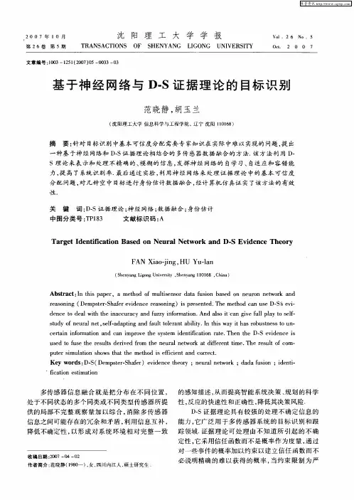 基于神经网络与D-S证据理论的目标识别