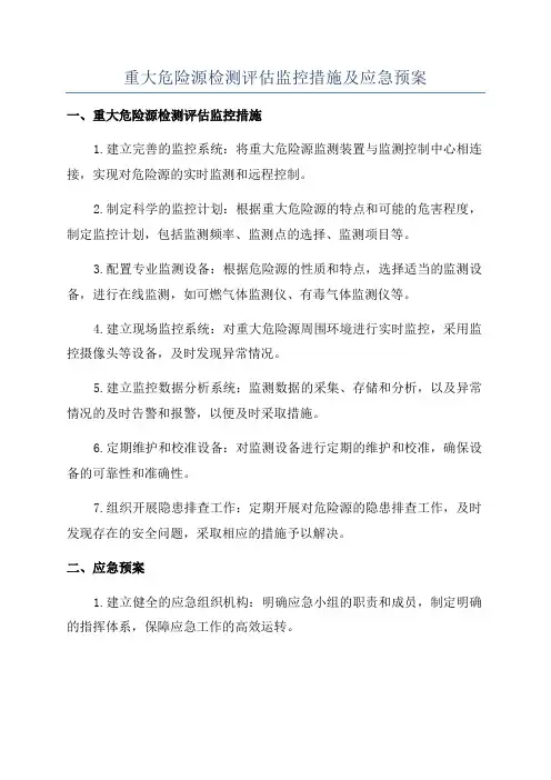 重大危险源检测评估监控措施及应急预案