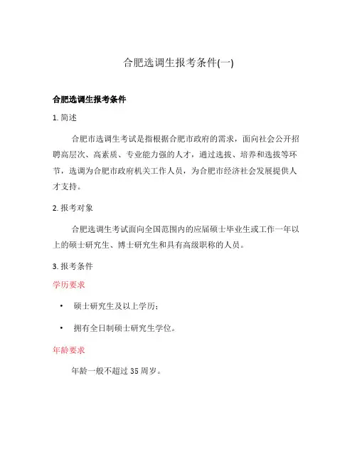 合肥选调生报考条件(一)