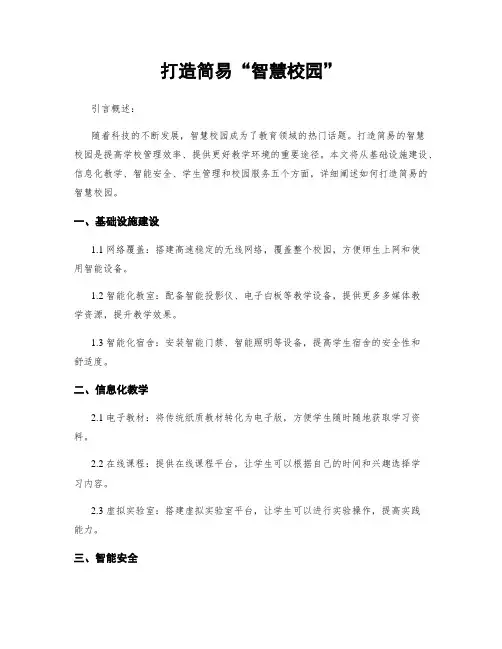 打造简易“智慧校园”