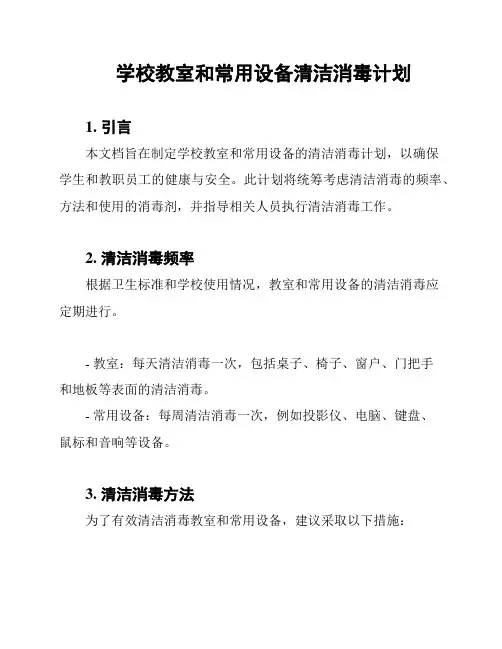 学校教室和常用设备清洁消毒计划