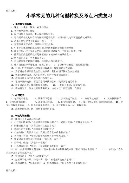 最新人教版小学句型转换(缩句、修改病句、第三人称转述、陈述句反问句)