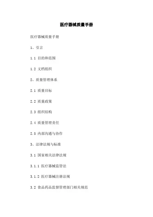医疗器械质量手册