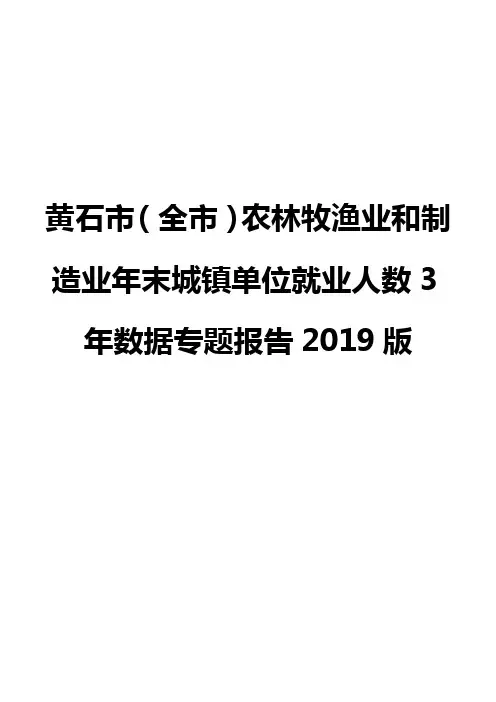 黄石市(全市)农林牧渔业和制造业年末城镇单位就业人数3年数据专题报告2019版