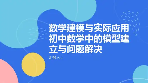 数学建模与实际应用初中数学中的模型建立与问题解决
