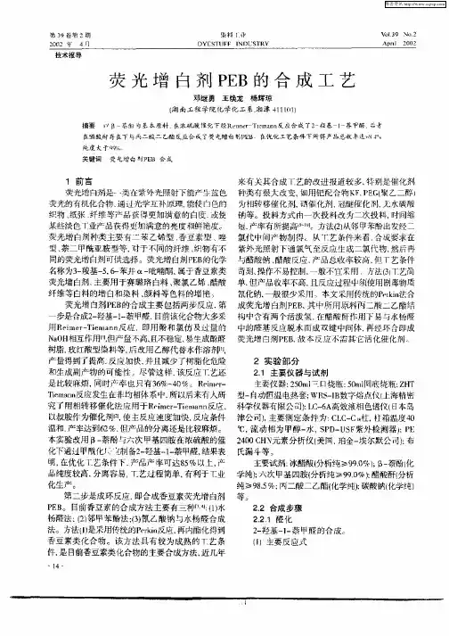 荧光增白剂PEB的合成工艺