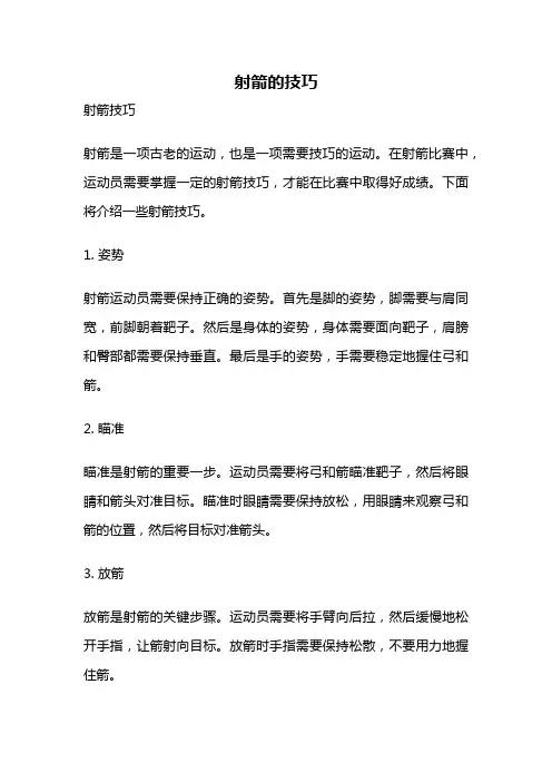 射箭的技巧
