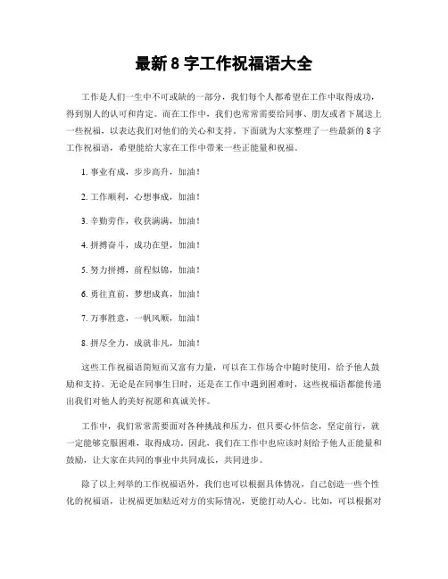 最新8字工作祝福语大全