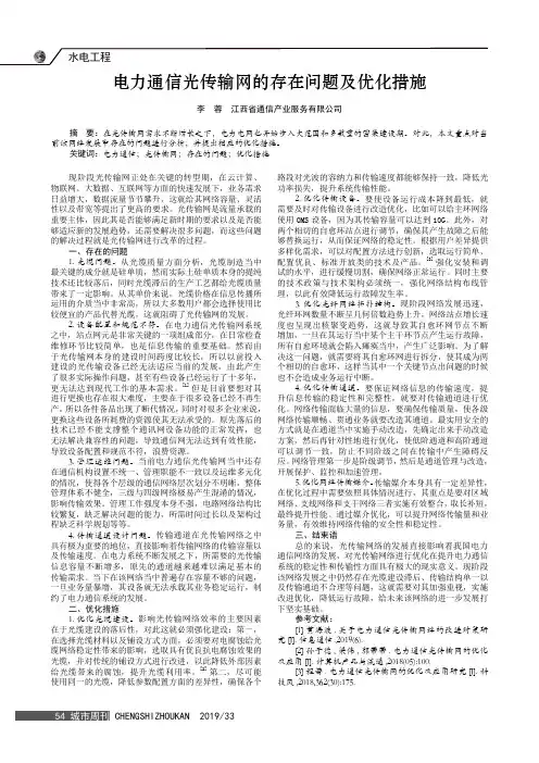 电力通信光传输网的存在问题及优化措施