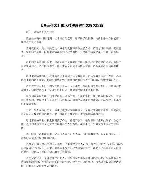 【高三作文】别人帮助我的作文范文四篇