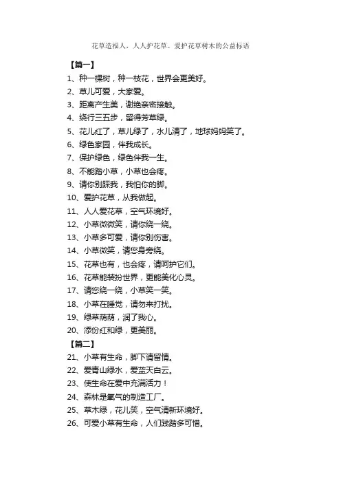 花草造福人，人人护花草。爱护花草树木的公益标语_励志口号