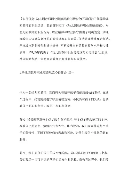 -幼儿园教师职业道德规范心得体会[五篇]---