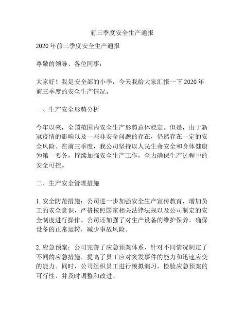 前三季度安全生产通报