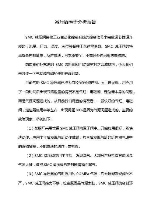 减压器寿命分析报告