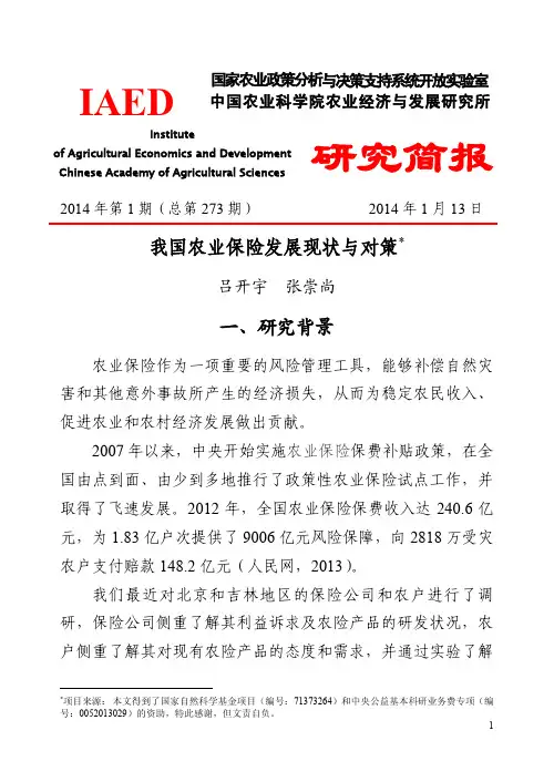 2014年第1期(总第273期)国内农业保险发展现状调研分析