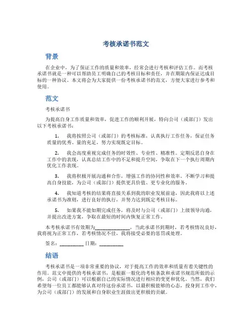 考核承诺书范文