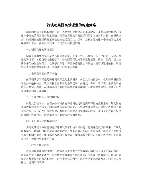 浅谈幼儿园高效课堂的构建策略