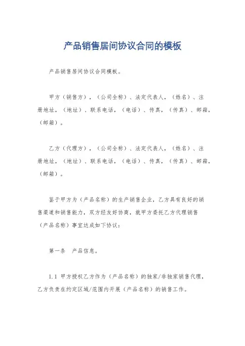 产品销售居间协议合同的模板