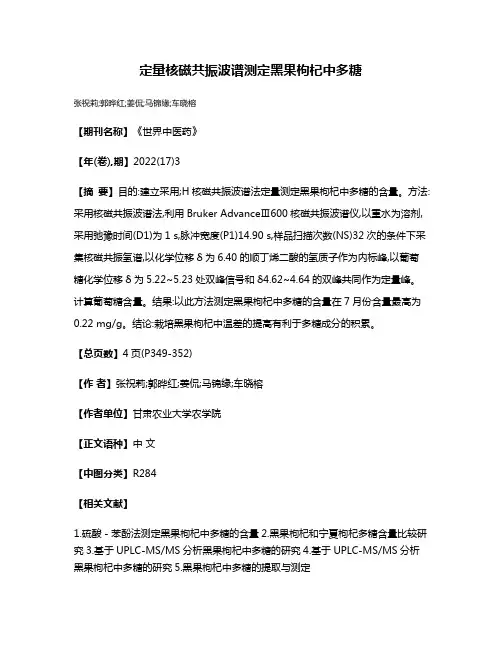 定量核磁共振波谱测定黑果枸杞中多糖